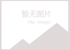 青岛字迹保健有限公司